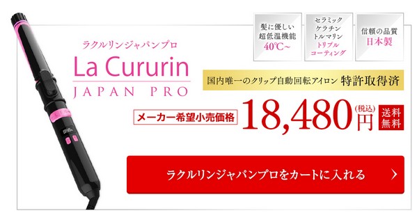 ラクルリンジャパンプロ La Cururin JAPAN PRO販売サイトへ