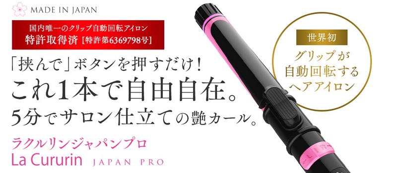 ラクルリンジャパンプロ La Cururin JAPAN PRO販売サイトへ
